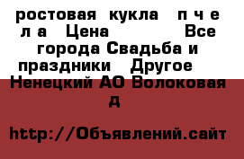 ростовая  кукла   п ч е л а › Цена ­ 20 000 - Все города Свадьба и праздники » Другое   . Ненецкий АО,Волоковая д.